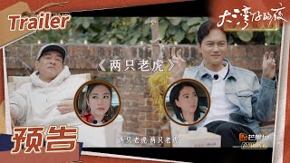 《大湾仔的夜》EP8预告：袁咏仪应采儿要来探班啦！尹正刘聪即将上岗！Night in the Greater Bay丨MangoTV