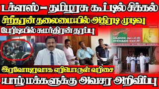 தமிழரசின் முடிவில் மாற்றம்,சற்றுமுன் அதிரடி முடிவை அறிவித்த சிறீதரன் அணி|@jaffnapodiyan |16.06.25