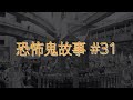 恐怖鬼故事 #31｜泰國旅遊靈異事件｜廣東話