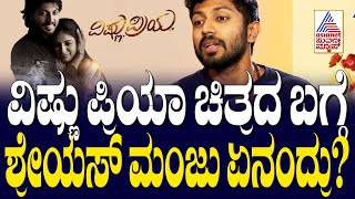 Vishnu Priya Kannada Movie | ವಿಷ್ಣು ಪ್ರಿಯಾ ಚಿತ್ರದ ಬಗ್ಗೆ ನಾಯಕ ಶ್ರೇಯಸ್‌ ಮಂಜು ಏನಂದ್ರು? | Shreyas Manju