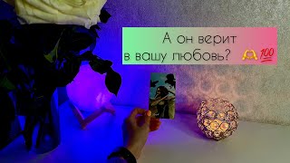 Верит ли он Вам? 🙏💯