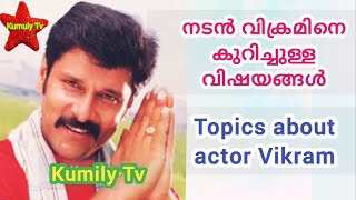 നടൻ വിക്രമിനെ കുറിച്ചുള്ള വിഷയങ്ങൾ,Topics about actor Vikram, Kumily Tv