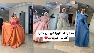 عندنا عروسة 💃اختاروا معايا الفستان😍