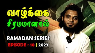 வாழ்க்கை சிரமமானால் | RAMADAN SERIES - EPISODE 10 Tamil New Bayan 2023 Moulavi Abdul Basith Bukhari