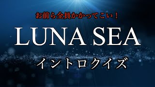 【LUNA SEA】イントロクイズ【祝・過去の東京ドームライブ公演期間限定公開】