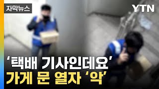 [자막뉴스] '누구세요'...택배 기사가 문 열자 초토화 된 가게 / YTN