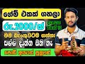 අනිවා සල්ලි ගන්න පුළුවන් ගේම් එකක්🔥| e money game without invesment | online jobs at home | #emoney