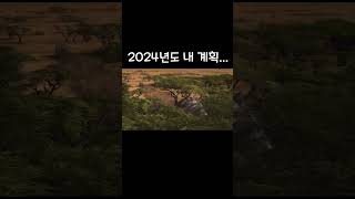 안녕 2024년도 계획아.. 내년에 또 보자