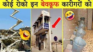 ये कारीगर देश बदलेंगे | World's India's Funniest Engineering Fails Video । Total Idiots at Work 2021