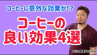 【コーヒーの良い効果4選】鹿児島 霧島市 整体