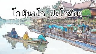 บทที่72.โกหินาโถ ปะโรสิยา - ธรรมะนิยาย \