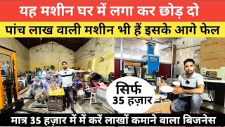 35 हज़ार की इस मशीन के आगे 5 लाख का मशीन भी फेल || मशीन छोटा काम बड़ा || New Business ideas