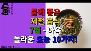 몸에 좋은 제철 음식 7월 - 아욱 놀라운 효능 10가지!