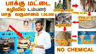 பாக்கு மட்டை கழிவில்  இருந்து டம்பளர் | Rs.100000 மாத வருமானம் | மிக மிக குறைந்த முதலீடு | paakku