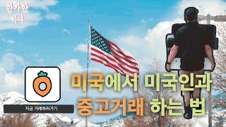 미국에서 가전가구 중고로 거래하는 법, 한국 당근마켓같은 서비스가 미국에도 있네 (마켓플레이스, ksl)