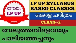 LP UP SYLLABUS BASED CLASSES #കേരള ചരിത്രം Class :2#വേലുത്തമ്പി ദളവ യും പലിയത്തച്ചനും#നേടാം LP UP