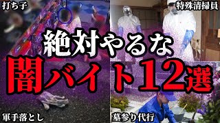 【ゆっくり解説】危険度MAX....絶対にやってはいけないヤバい闇バイト12選【都市伝説 ミステリー 謎 闇 バイト】