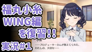 【シャニマス】感謝際実装＆小糸誕生日なのでWINGコミュを復習しよう！（敗退コミュも全部見る）　1/2【実況】