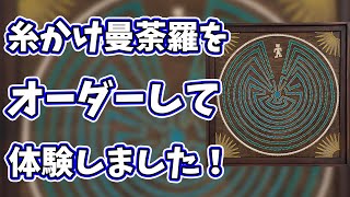 【糸かけ曼荼羅　夏休み自由研究】メイズを糸かけ曼荼羅でオーダーしてキットでまなばせていただきました！