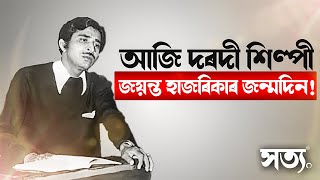 🚨 আজি দৰদী শিল্পী জয়ন্ত হাজৰিকাৰ জন্মদিন! || Satya