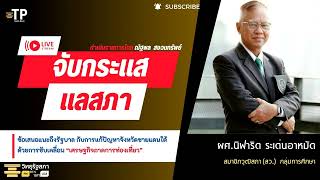 จับกระแส แลสภา: การแก้ปัญหาจังหวัดชายแดนภาคใต้ ด้วยการขับเคลื่อนเศรษฐกิจภาคการท่องเที่ยว