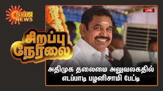 அதிமுக தலைமை அலுவலகதில் எடப்பாடி பழனிசாமி பேட்டி | Edappadi Palanisamy | ADMK