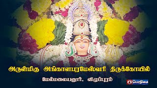 அருள்மிகு அங்காளபரமேஸ்வரி திருக்கோயில்,மேல்மலையனூர், விழுப்புரம்  | Deviyar Darisanam