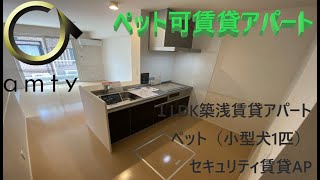 【不動産アンティ】セジュールひより　101号　ペット可築浅賃貸１LDK！！