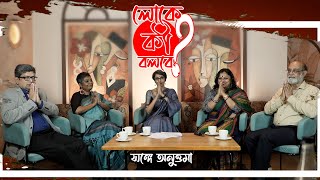 Anuttama Banerjee | লোকে কী বলবে? সঙ্গে অনুত্তমা