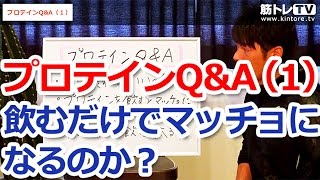 プロテインQ\u0026A（１）～「飲むだけでマッチョになるの？」など／初心者のための筋トレ（栄養）理論講座（第71回）