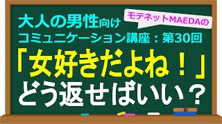 先に回答範囲を認識させてから、それを外すことで笑いを作るパターン【大人の男性向けコミュニケーション講座：第30回】