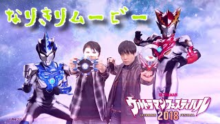 【なりきりムービー】ウルトラマンロッソ・ウルトラマンブルに変身してみた！！【ウルトラマンフェスティバル2018 】