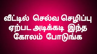 வீட்டில்  செல்வ செழிப்பு  ஏற்பட அடிக்கடி  இந்த  கோலம்  போடுங்க