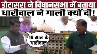 Govind Singh Dotasra ने Vidhan Sabha में बताया, Shanti Dhariwal ने गाली क्यों दी ! | #ShantiDhariwal