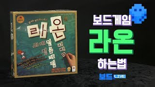 라온 보드게임 하는 법 |  Board Game Rules | 3분게임요리