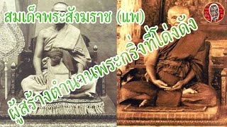 สมเด็จพระสังฆราช (แพ) วัดสุทัศนเทพวราราม ผู้สร้างตำนานพระกริ่งที่โด่งดัง