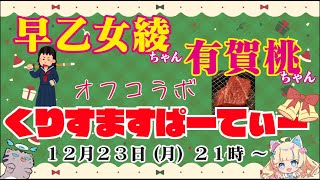 初オフコラボ♡『綾ちゃんto桃ちゃんtoくりすますぱーてぃーだー🎄🎅』/ゲスト【早乙女綾様】【有賀桃様】