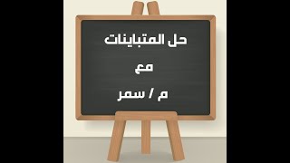 الرخصة المهنية (رياضيات) شرح كل مسائل المتباينات بكل أشكالها وطرقها بطريقة سهلة جدا 💥💯