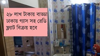 ২৮ লাখ টাকায় বাড্ডা ঢাকায় গ্যাস সহ রেডি ফ্ল্যাট বিক্রয় হবে ।। small ready flat sale in Dhaka city