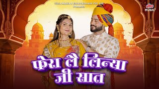 Feran Lae Linya Ji Saat | फेरा लै लिन्या जी सात | Rajasthani Superhit Song | Rajasthani Wedding Song