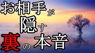 【今知るべきあの人の裏本音】あなたからの気持ちをどう受け止めてる？