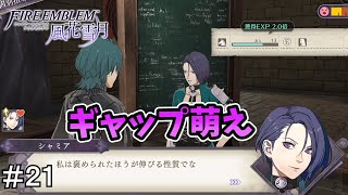 ギャップ萌え【FE風花雪月】＃２１