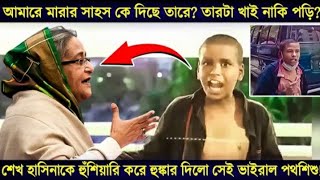 ভাইরাল পথশিশু মারুফ খেপেছে প্রশাসন এবং প্রধানমন্ত্রীর উপর #puspokanon #vairalpothoshishu#maruf