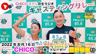 【キャスリレ】第1204回 CHICO 2022/8/16 15:00〜17:00 \\\\\\FMラジオ生放送/// 85.8MHz 千葉県