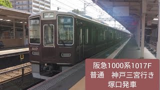 阪急1000系1017F 普通神戸三宮行き　塚口発車