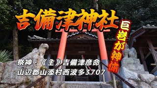 吉備津神社（山辺郡山添村西波多3707）（奈良の爺々）