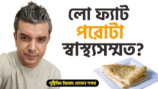 লো ফ্যাট পরোটা স্বাস্থ্যসম্মত? | Sopoth's Diet