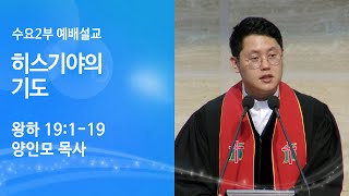 [양인모 목사 수요2부 설교] 히스기야의 기도 (왕하19:1-19) 2021. 8. 25