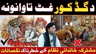 Joint Family System Ke Nuqsanat | Joint Family System in Islam | Maulana Noor Uddin Agha