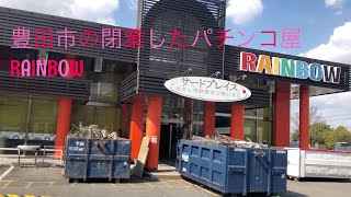 豊田市の1月に閉業したパチンコ屋のRAINBOW